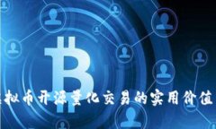 探索虚拟币开源量化交易的实用价值与前景