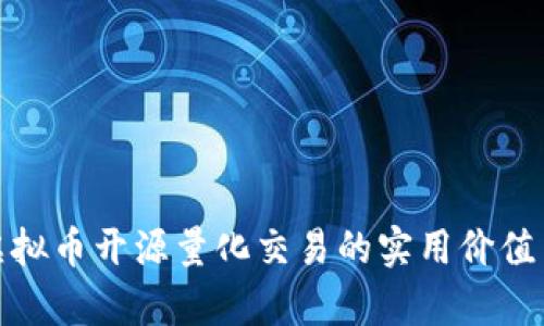 探索虚拟币开源量化交易的实用价值与前景