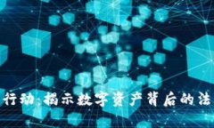 加密货币执法行动:揭示数字资产背后的法律挑