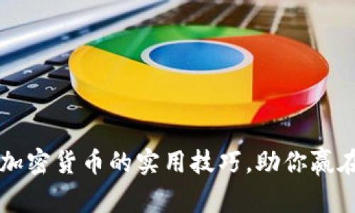 掌握电脑挖加密货币的实用技巧,助你赢在财富起跑线