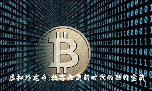 虚拟恐龙币：数字收藏新时代的独特宝藏