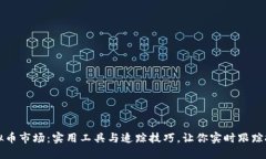 掌握虚拟币市场：实用工具与追踪技巧，让你实