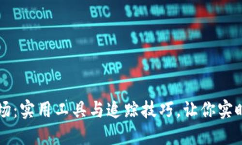 掌握虚拟币市场：实用工具与追踪技巧，让你实时跟踪投资动态