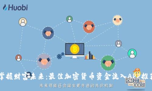 掌握财富未来:最佳加密货币资金流入APP推荐