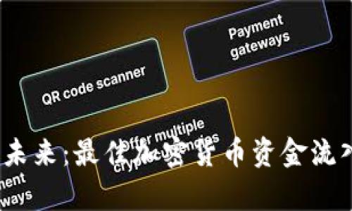 掌握财富未来:最佳加密货币资金流入APP推荐