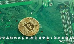 加密货币炒作的真相:投资者需要了解的利弊与