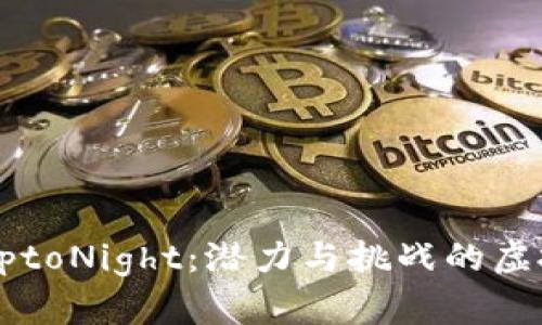 揭秘CryptoNight:潜力与挑战的虚拟币之旅