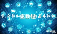 很高兴您对加密货币感兴趣!但请注意,我无法