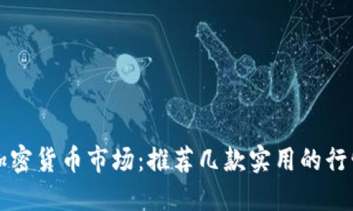 掌握加密货币市场：推荐几款实用的行情软件