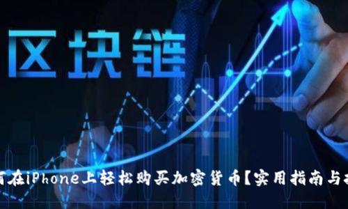 如何在iPhone上轻松购买加密货币？实用指南与技巧