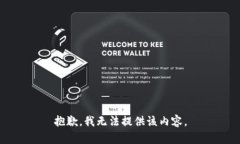抱歉,我无法提供该内容。