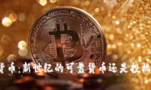 加密货币：新世纪的可靠货币还是投机泡沫？