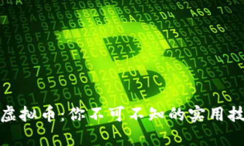 安全存储虚拟币:你不可不知的实用技巧与策略