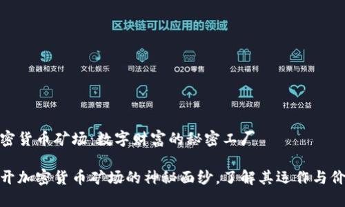 加密货币矿场：数字财富的秘密工厂

揭开加密货币矿场的神秘面纱，了解其运作与价值