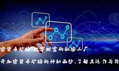 加密货币矿场：数字财富的秘密工厂揭开加密货