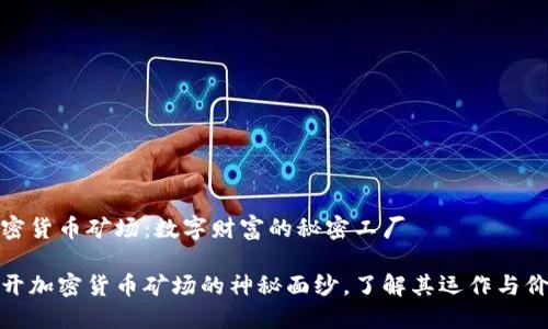 加密货币矿场：数字财富的秘密工厂

揭开加密货币矿场的神秘面纱，了解其运作与价值