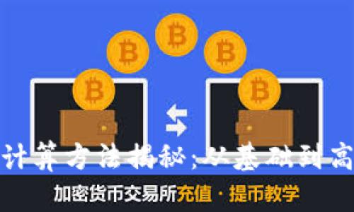 : 虚拟币价格计算方法揭秘:从基础到高级的全面指南