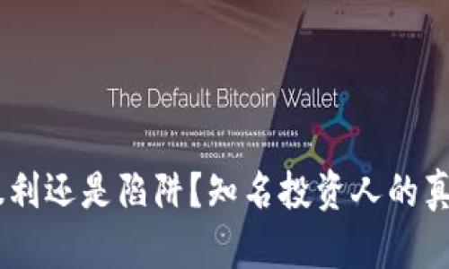 加密货币：暴利还是陷阱？知名投资人的真实经历揭秘
