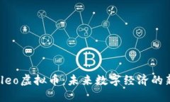 探索Cleo虚拟币：未来数字经济的新机遇
