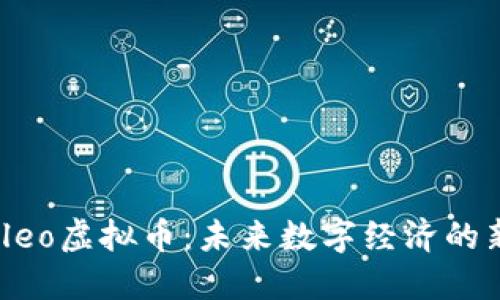 探索Cleo虚拟币:未来数字经济的新机遇