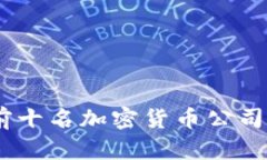 揭秘区块链：前十名加密货币公司及其崛起之路