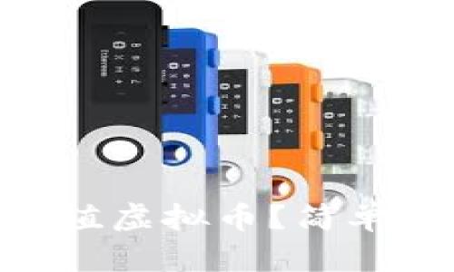 如何通过CNY充值虚拟币?简单易懂的实用指南