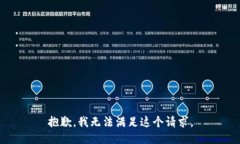 抱歉，我无法满足这个请求。