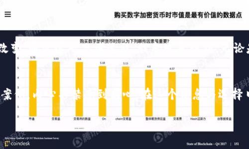 虚拟币收到黑钱该如何处理？揭示安全与责任的双重考量

虚拟币, 黑钱, 处理办法/guanjianci

引言：虚拟币的世界与风险
近年来，虚拟币因其高回报潜力而受到广泛关注，吸引了许多人进入这个新兴市场。而在如此复杂且充满风险的环境中，涉及黑钱的议题变得尤为重要。作为一个曾经对虚拟币充满幻想的人，我始终对这一领域的技术创新感到兴奋，但同时也不免对其潜在的法律和道德问题产生疑虑。今天我们来探讨一个重要的话题：如果你收到的虚拟币被认定为黑钱，是否需要退回？

黑钱的概念与来源
在讨论这个话题之前，首先需要明确什么是“黑钱”。简单来说，黑钱是指来源不明或非法获得的资金。这类资金可能来自于贩毒、赌博、盗窃、网络诈骗等犯罪活动。与传统金融系统不同，虚拟币因其匿名性和去中心化特性，更容易被用于这类非法活动。 
记得我小时候，很多人都会警告我们“不要跟陌生人接触”，这同样适用于虚拟币的交易。许多虚拟币投资者在利润的驱动下，可能会忽视资金的来源。这种在虚拟空间中的“轻松”忽视，实则是对自身安全与道德的放松。

收到黑钱的后果
如果你收到了被认定为黑钱的虚拟币，接受这样的资金可能会给你带来一系列法律和道德问题。首先，接受黑钱本身就是一种违法行为。在许多国家和地区，洗钱是一项重罪，可能导致严厉的法律后果。个人可能会面临巨额罚款、甚至监禁。 
而更为严重的是，这种情况可能会影响到个人的信用记录，导致将来在金融活动中碰壁。想象一下，如果你因一笔虚拟币交易而被列入黑名单，可能会影响到你今后申请贷款或者投资的任何机会。这让我想起了自己年轻时因小错误而背负的负罪感，那时我就意识到了责任的重要性。

怎样处理收到的黑钱
面对这种情况，首先应该冷静处理。通常，收到黑钱后，你有几个选择：
ul
    listrong联系相关机构：/strong如你有疑虑或收到通知，建议及时联系当地执法机关或律师，获取专业建议。/li
    listrong及时退还：/strong一旦确定该资金的非法性质，应该尽快将其退还给原发送方或相关机构，以免陷入更深的法律麻烦。/li
    listrong保留记录：/strong在处理此类事务的过程中，保留与资金交易相关的所有记录，包括交易记录、聊天记录等，以便在需要时提供证据。/li
/ul

虚拟币交易中的警惕与预防
为了避免未来再遇到类似的问题，建议每位虚拟币投资者在进行交易时，保持高度警惕。首先，应确保与可信赖的交易平台进行交易，了解对方的背景和信誉。其次，定期检查账户及交易记录，发现异常立刻处理。个人经历告诉我，决策前的谨慎与周密思考，是防止陷入危机的最佳策略。

总结：道德与责任并重
在虚拟币的世界中，经济利益与法律责任并存。收到黑钱后，如何处理不仅是法律问题，更是道德问题。我们每个人都应该对自己的行为负责，这个简单的道理从未改变。通过这一思考过程，我愈发意识到，无论是在虚拟币领域还是生活中的每个角落，保持警惕、认真对待自己的选择，始终是明智的做法。

结尾：个人反思与启示
在结束这个话题之前，我想和大家分享自己的一个反思。虽然虚拟币带来了诸多机会，但我们不能忽视的是潜在的风险和责任。当我想到那些因贪念而误入歧途的案例，内心不禁感到痛心。在这个信息与选择日益丰富的时代，我们应学会用理性与智慧去筛选信息、判断风险，才能够真正做出有价值的决策。 

最终，我希望每一个虚拟币投资者都能够找到一份属于自己的安全与平衡。毕竟，在这个新兴的科技时代里，责任与道德更是我们通向成功的必要条件。