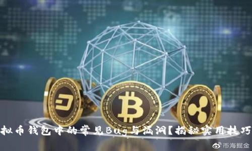 如何应对虚拟币钱包中的常见Bug与漏洞?揭秘实用技巧与防范措施