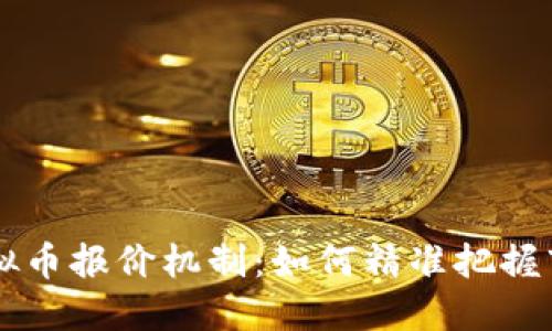 了解虚拟币报价机制：如何精准把握市场脉动