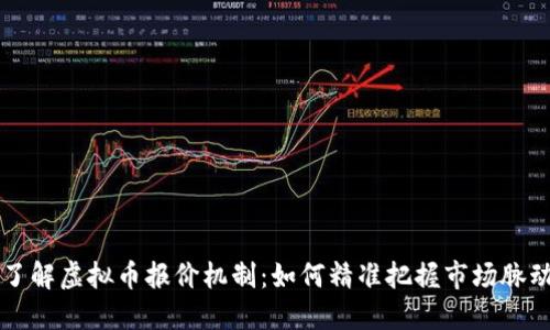 了解虚拟币报价机制：如何精准把握市场脉动
