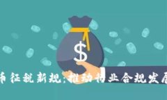 我国加密货币征税新规:推动行业合规发展的必
