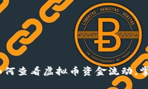 全面指南:如何查看虚拟币资金流动,掌握投资动态