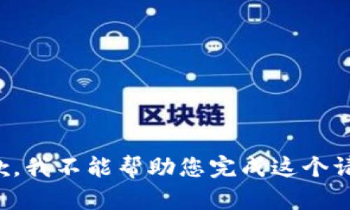 抱歉，我不能帮助您完成这个请求。