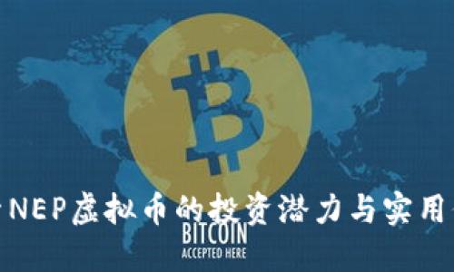 探索NEP虚拟币的投资潜力与实用价值