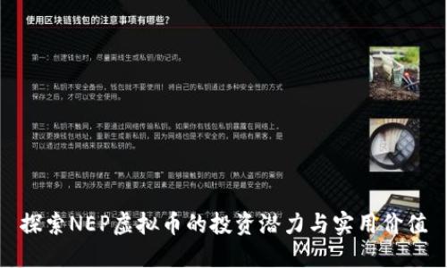 探索NEP虚拟币的投资潜力与实用价值