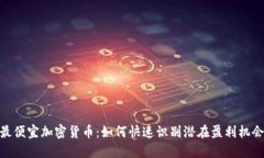 最便宜加密货币:如何快速识别潜在盈利机会