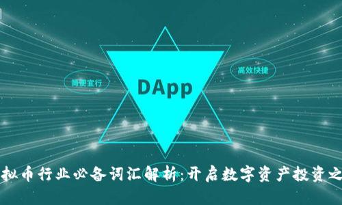 虚拟币行业必备词汇解析:开启数字资产投资之门
