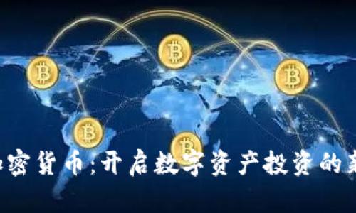 CVT加密货币:开启数字资产投资的新篇章