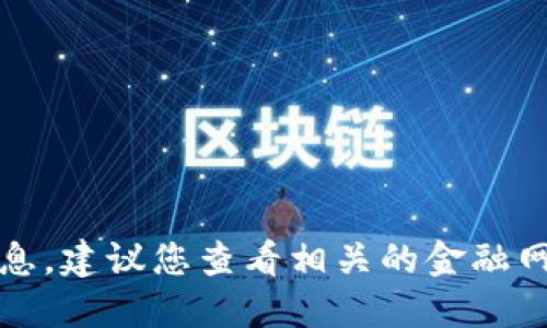 抱歉，我无法提供实时的虚拟货币价格信息。建议您查看相关的金融网站或应用程序以获取最新的数据和信息。