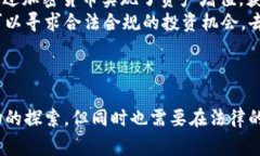 加密货币:合法还是非法?你必须知道的事实
