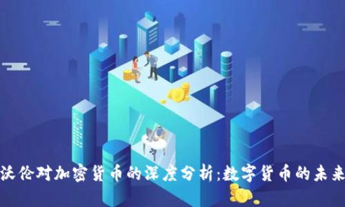 伊丽莎白·沃伦对加密货币的深度分析:数字货币的未来与监管之路
