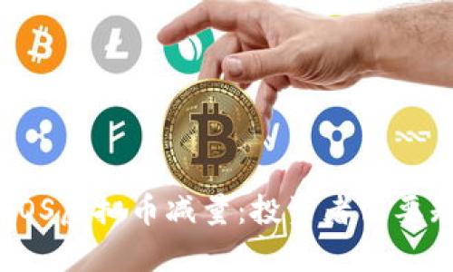 深入解析EOS虚拟币减量：投资者需要知道的一切