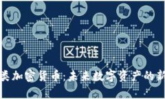 存储类加密货币:未来数字资产的新选择