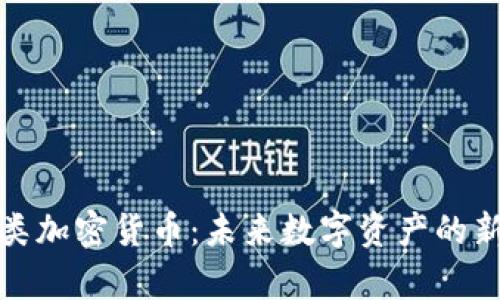 存储类加密货币:未来数字资产的新选择