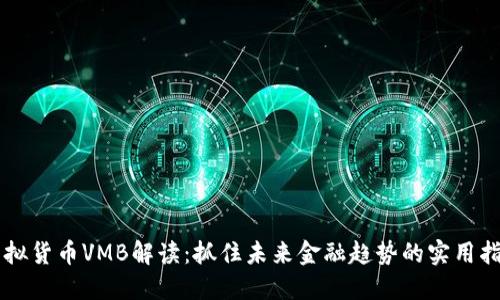 虚拟货币VMB解读：抓住未来金融趋势的实用指南