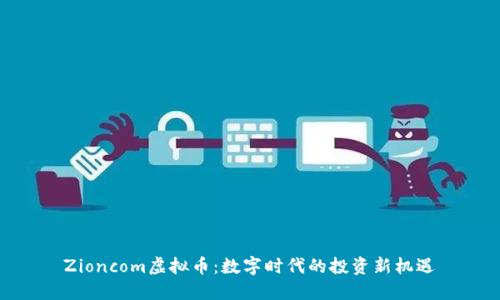 Zioncom虚拟币：数字时代的投资新机遇
