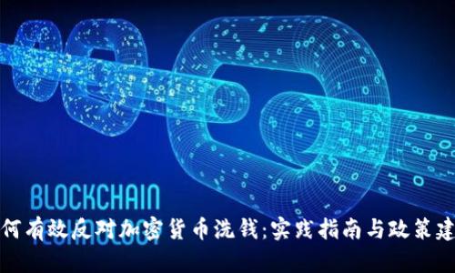 如何有效反对加密货币洗钱:实践指南与政策建议