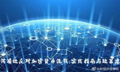 如何有效反对加密货币洗钱：实践指南与政策建