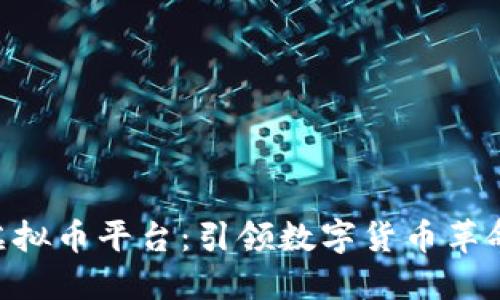 探索Poloni虚拟币平台：引领数字货币革命的实用指南